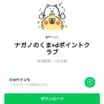  ナガノのくま×dポイントクラブのダウンロード方法：徹底解説
