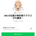  IWCの伝説の時計師クラウスが大暴走！のダウンロード方法：徹底解説
