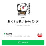 動く！お買いものパンダのダウンロード方法：徹底解説