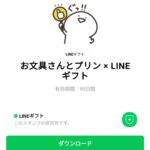  お文具さんとプリン × LINEギフトのダウンロード方法：徹底解説