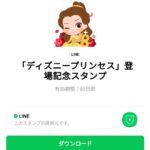 「ディズニープリンセス」登場記念スタンプのダウンロード方法：徹底解説
