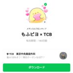  もふピヨ × TCBのダウンロード方法：徹底解説