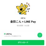  金田こん × LINE Payのダウンロード方法：徹底解説