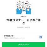  70歳リスナー　らじおとキクのダウンロード方法：徹底解説