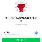  チーバくん×家族の絆スタンプのダウンロード方法：徹底解説