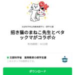  招き猫のまねこ先生とベタックマがコラボ☆のダウンロード方法：徹底解説