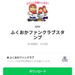  ふくおかファンクラブスタンプのダウンロード方法：徹底解説