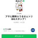  アサヒ飲料☆うるせぇトリBIGスタンプ！のダウンロード方法：徹底解説