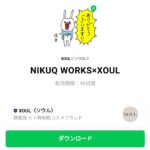  NIKUQ WORKS×XOULのダウンロード方法：徹底解説