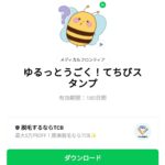  ゆるっとうごく！てちびスタンプのダウンロード方法：徹底解説