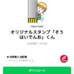  オリジナルスタンプ「そうはいでんお」くんのダウンロード方法：徹底解説