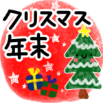 素敵な年末になる♪スタンプ