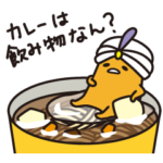 ぐでたま グルメスタンプ