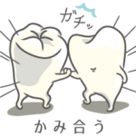 歯ぐるマンスタイル第２弾