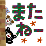 絵本みたいな＊でか文字＊の仲間たち