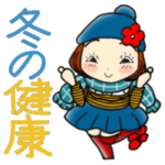 ひま子ちゃん401大人女子冬の健康スタンプ