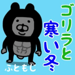 やっぱりくまがすき太文字