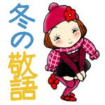 ひま子ちゃん399大人女子冬の敬語スタンプ