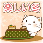 楽しい冬再販