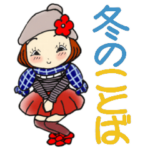 ひま子ちゃん400大人女子冬のことば。
