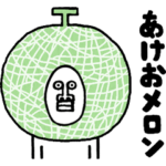 うざいあけおめ 4