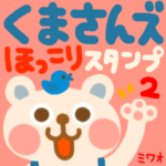 くまさんズ２ ほっこりスタンプ ともだち編