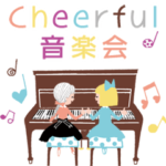 動く！チアフル音楽会