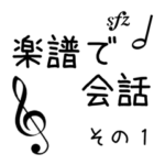 楽譜で会話スタンプ その１
