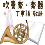 吹奏楽の楽器（丁寧語.敬語）音楽あるある