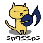 ミャウジシャン♪猫の音楽家♪