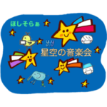 星空の音楽会（YYY）