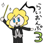 らいおんぷ 音楽家 専用