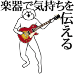 楽器で気持ちを伝える
