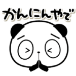 ぱんだの関西弁