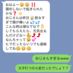 おじさんラインごっこ