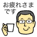 メガネのおじさん 3 〜敬語、丁寧語編〜