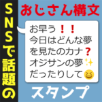 SNSで話題のおじさん構文スタンプ