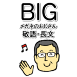 メガネのおじさん８  敬語　BIGスタンプ