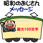 昭和のおじさん