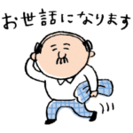 ちっこいおじさんです〈敬語編〉