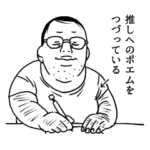 モブおじさんフォーエバー