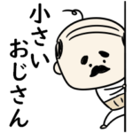 シンプル 小さいおじさん