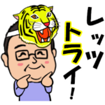 虎のダジャレを言うぽっちゃりおじさん