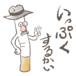 たばこのおじさん