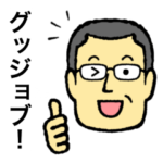 メガネのおじさん