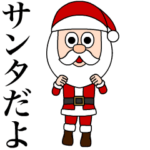 踊る☆サンタのおじさん