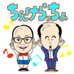 トレンディエンジェル飛び出すハゲラッチョ