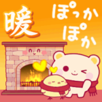 あたためてあげるスタンプ