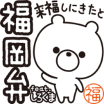 福岡弁・博多弁 feat. しろくま