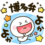 博多弁♡棒人間